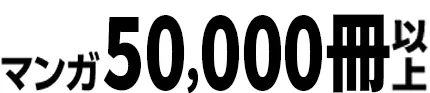 50000冊