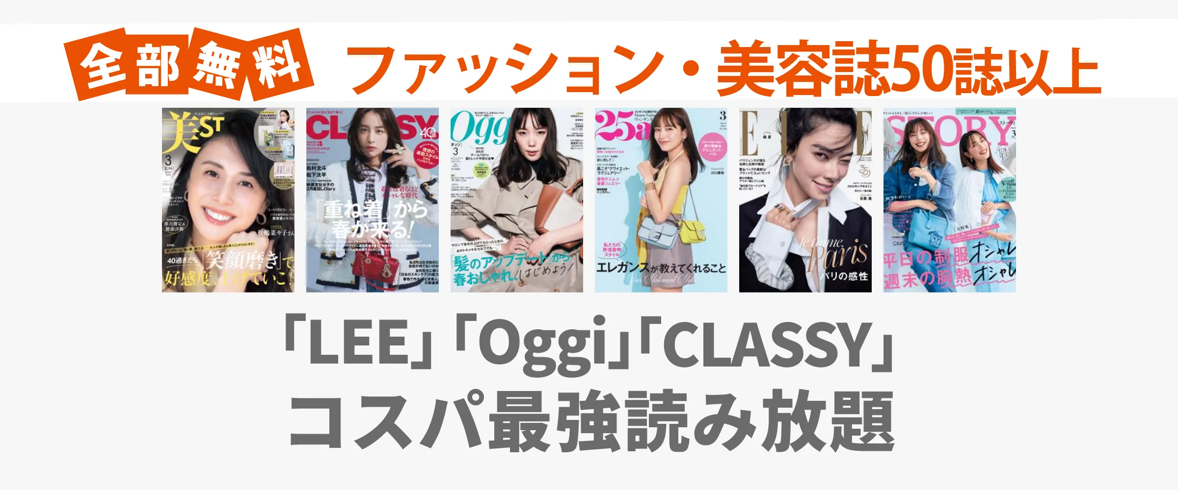 たった550円でLEE、Oggi、CLASSYなどファッション・美容雑誌100誌以上読み放題。最初の1ヵ月無料。
