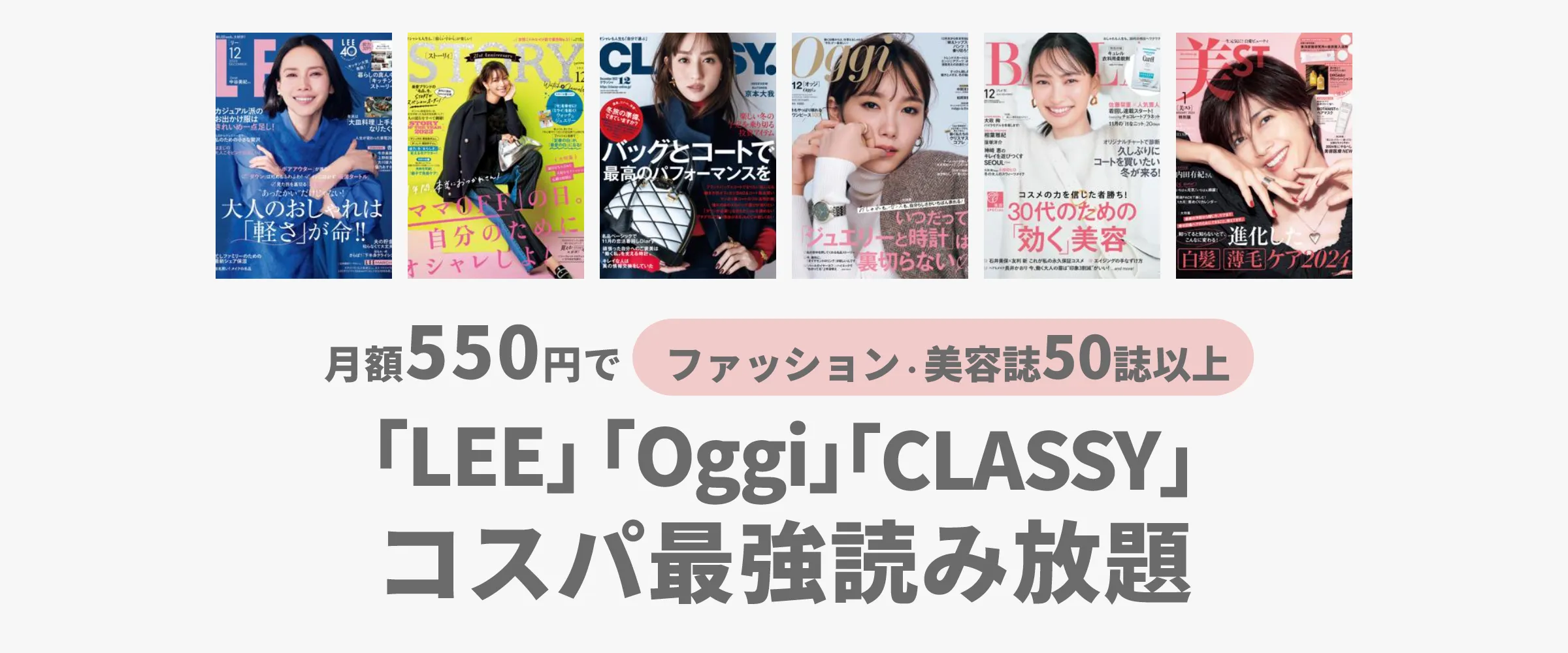 たった550円でLEE、Oggi、CLASSYなどファッション・美容雑誌100誌以上読み放題。最初の1ヵ月無料。