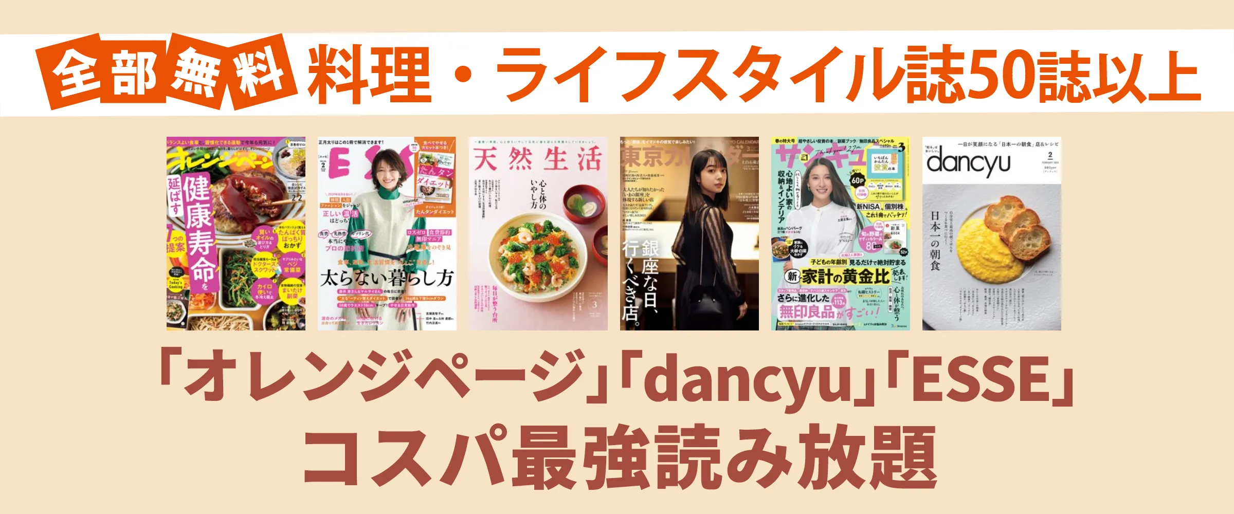 たった550円でオレンジページ、ESSE、dancyuなどグルメ・料理・女性ライフスタイル雑誌150誌以上読み放題。最初の1ヵ月無料。