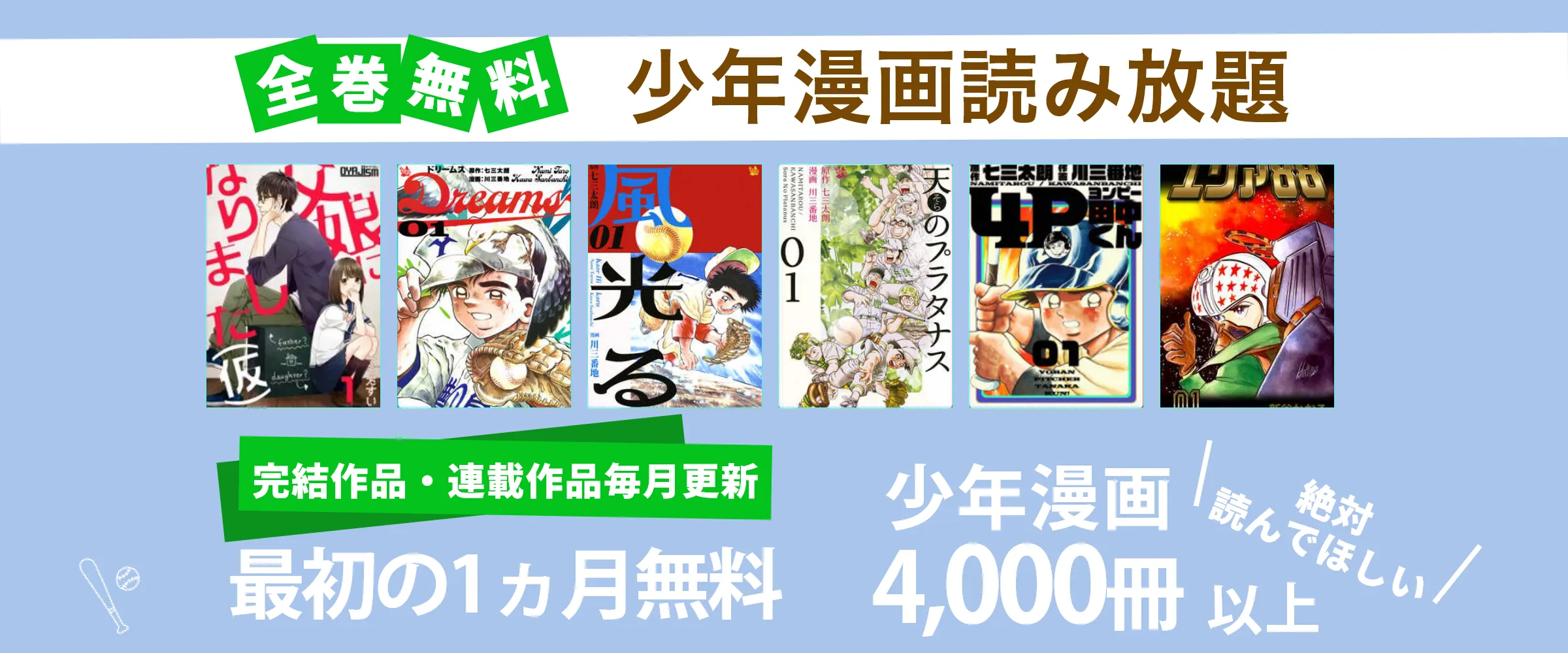 たった550円で少年漫画4,000冊以上読み放題。最初の1ヵ月無料。