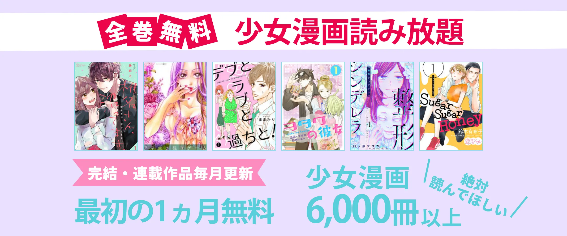 たった550円で少女漫画6,000冊以上読み放題。最初の1ヵ月無料。