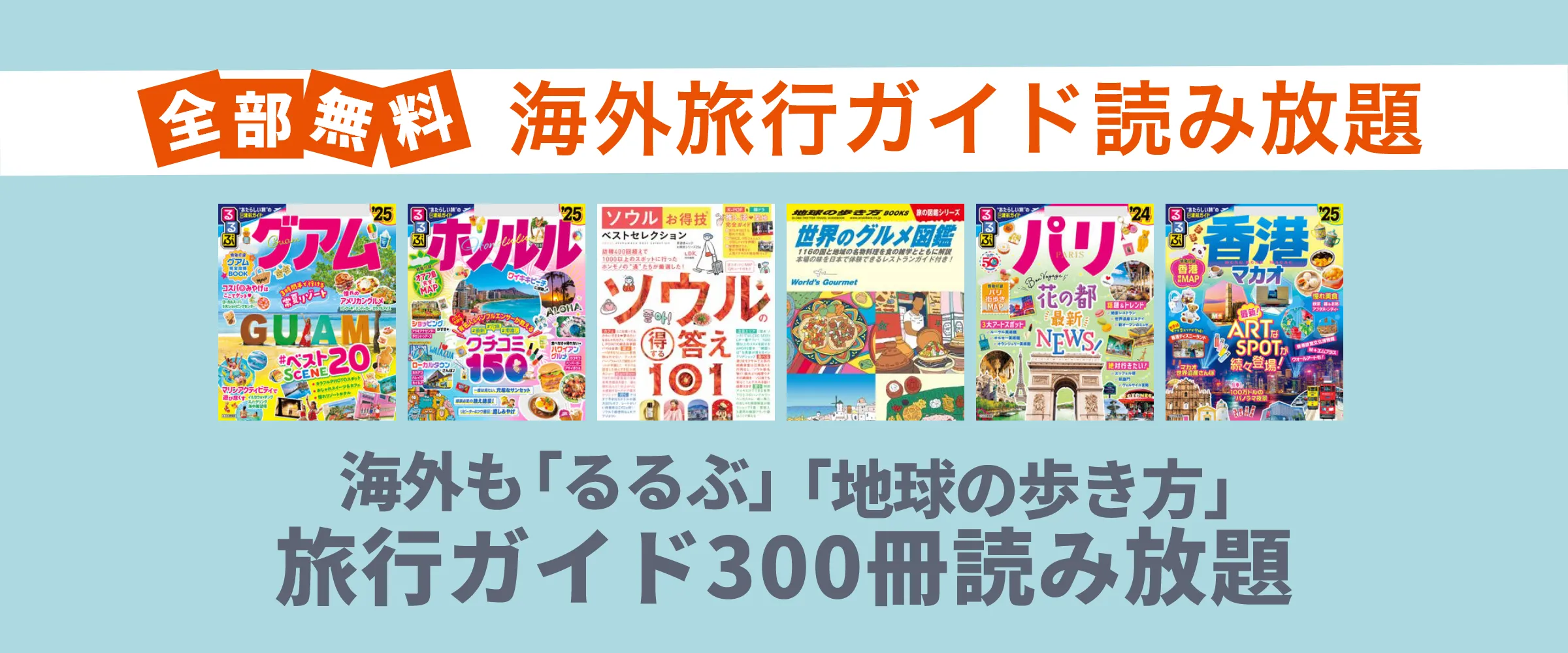 たった550円でるるぶ、地球の歩き方など海外旅行雑誌100冊以上読み放題。最初の1ヵ月無料。