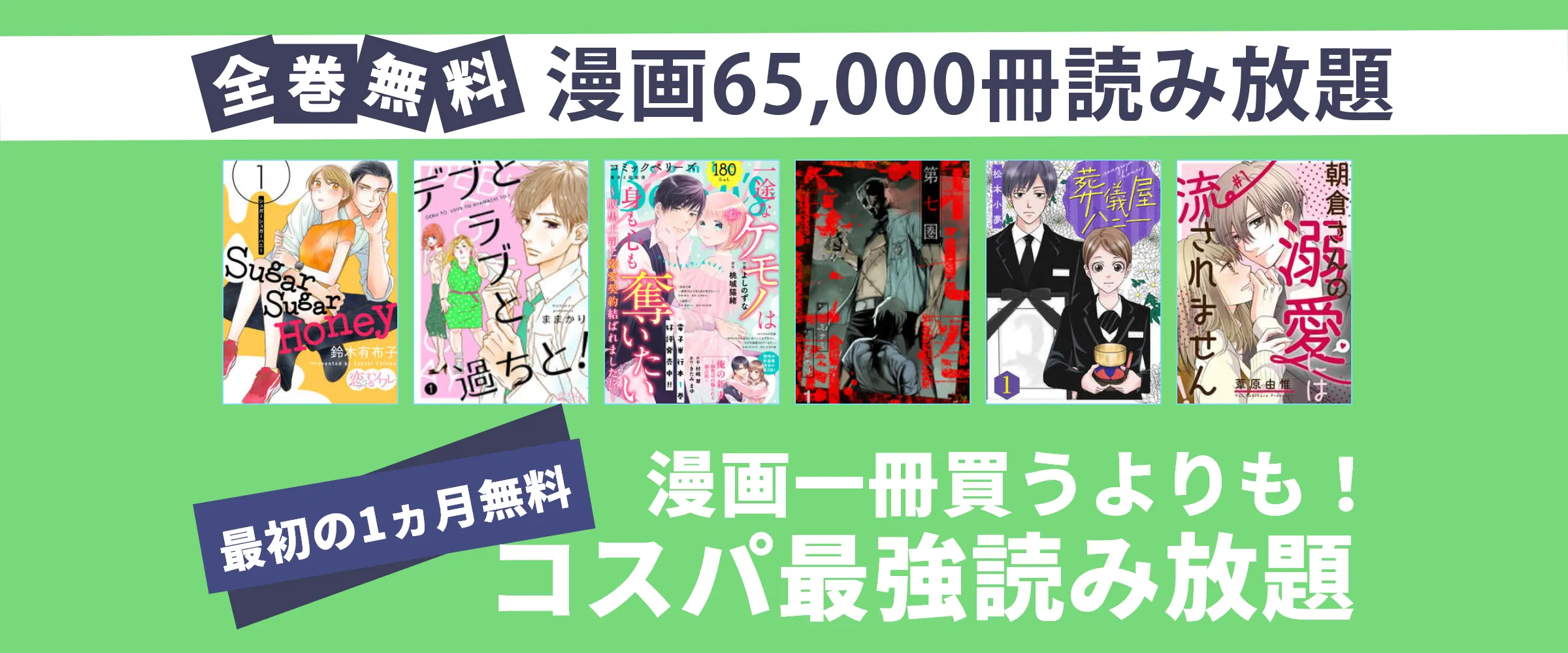 たった550円で漫画65,000冊以上漫画雑誌100誌以上読み放題。最初の1ヵ月無料。