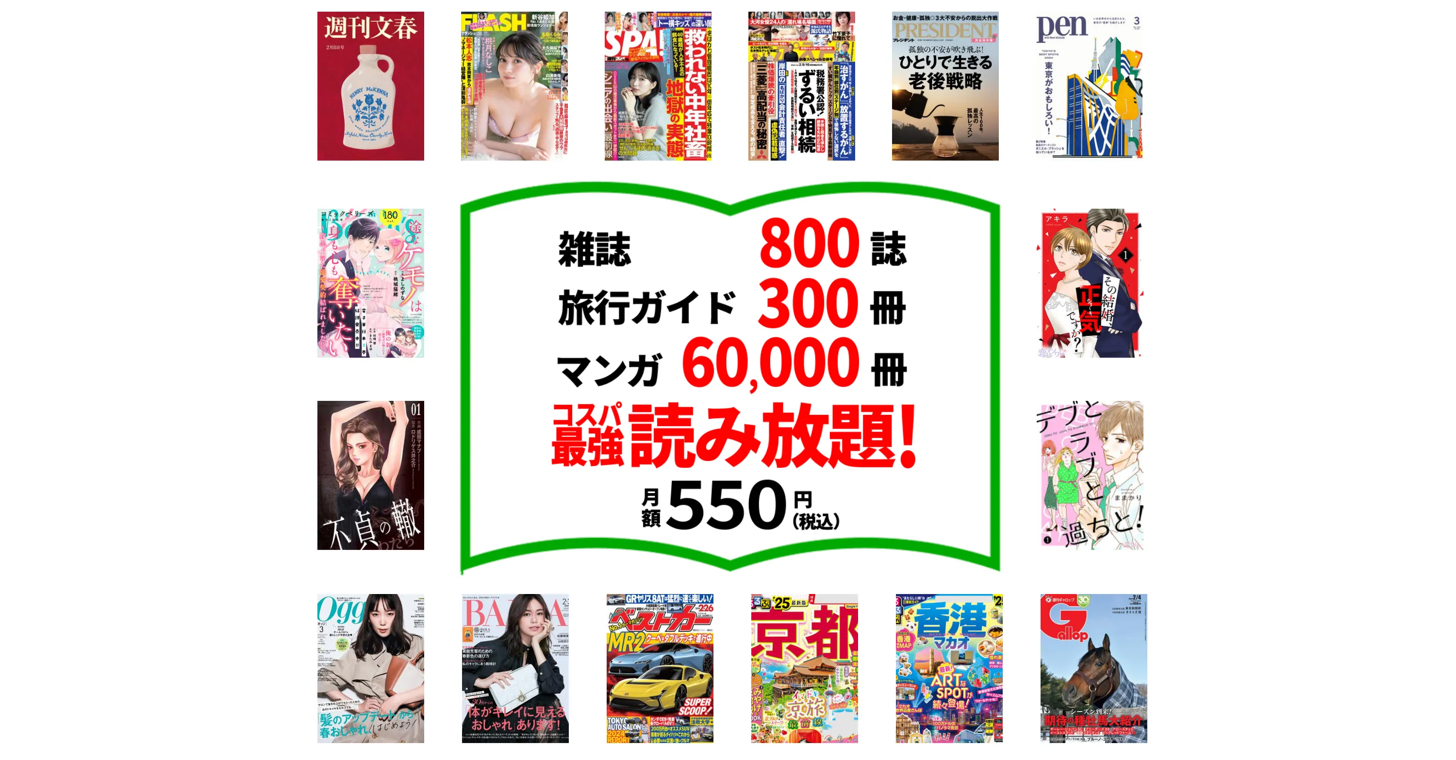 たった550円で雑誌800誌 旅行ガイド300冊以上読み放題。最初の1ヵ月無料。