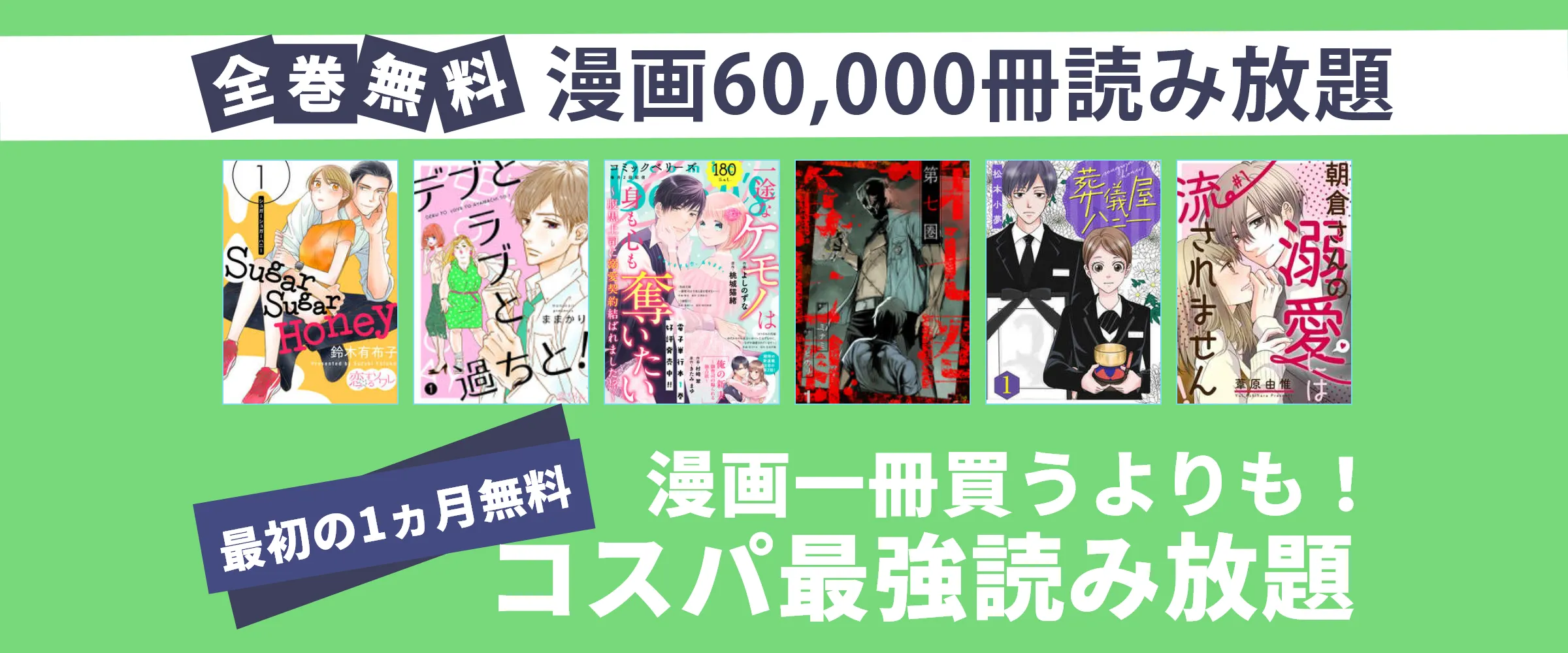 たった550円で漫画60,000冊以上漫画雑誌100誌以上読み放題。最初の1ヵ月無料。