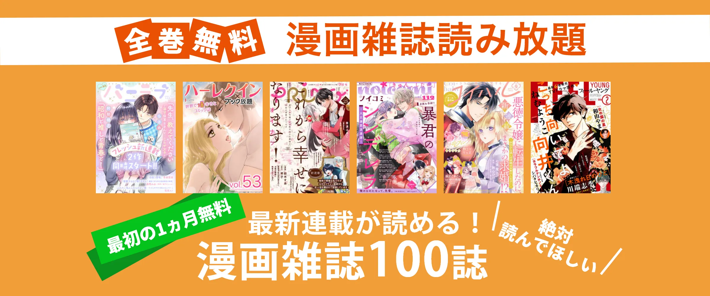 たった550円でnoicomi、FEELYOUNG、コミックベリーズなど漫画雑誌100誌以上読み放題。最初の1ヵ月無料。