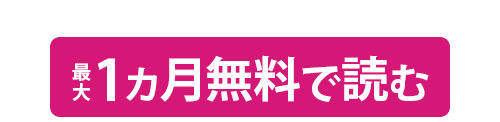 1ヵ月無料で試す