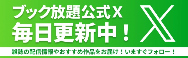 ブック放題公式X