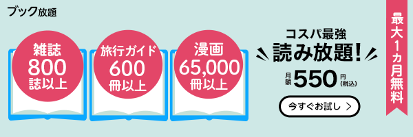 ブック放題 1ヶ月無料 コスパ最強読み放題 月額税込550円